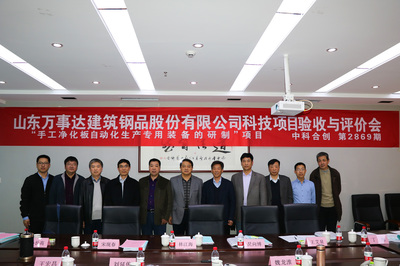 山东万事达建筑钢品股份科研项目通过科技成果评价