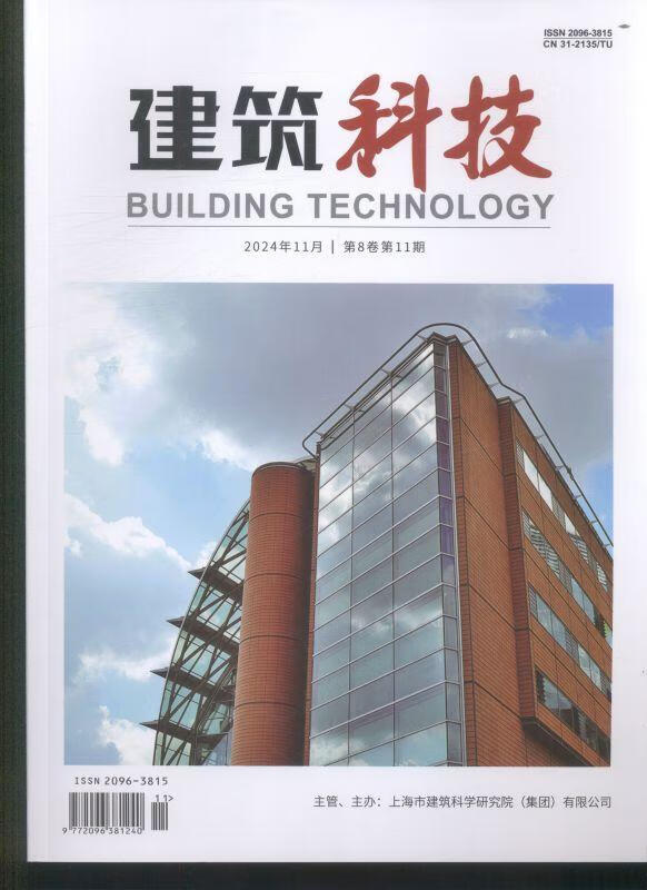 建筑科技(24年-11期) - 期刊杂志